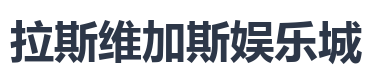 拉斯维加斯娱乐城