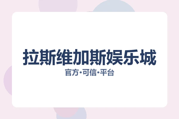 拉斯维加斯娱乐城